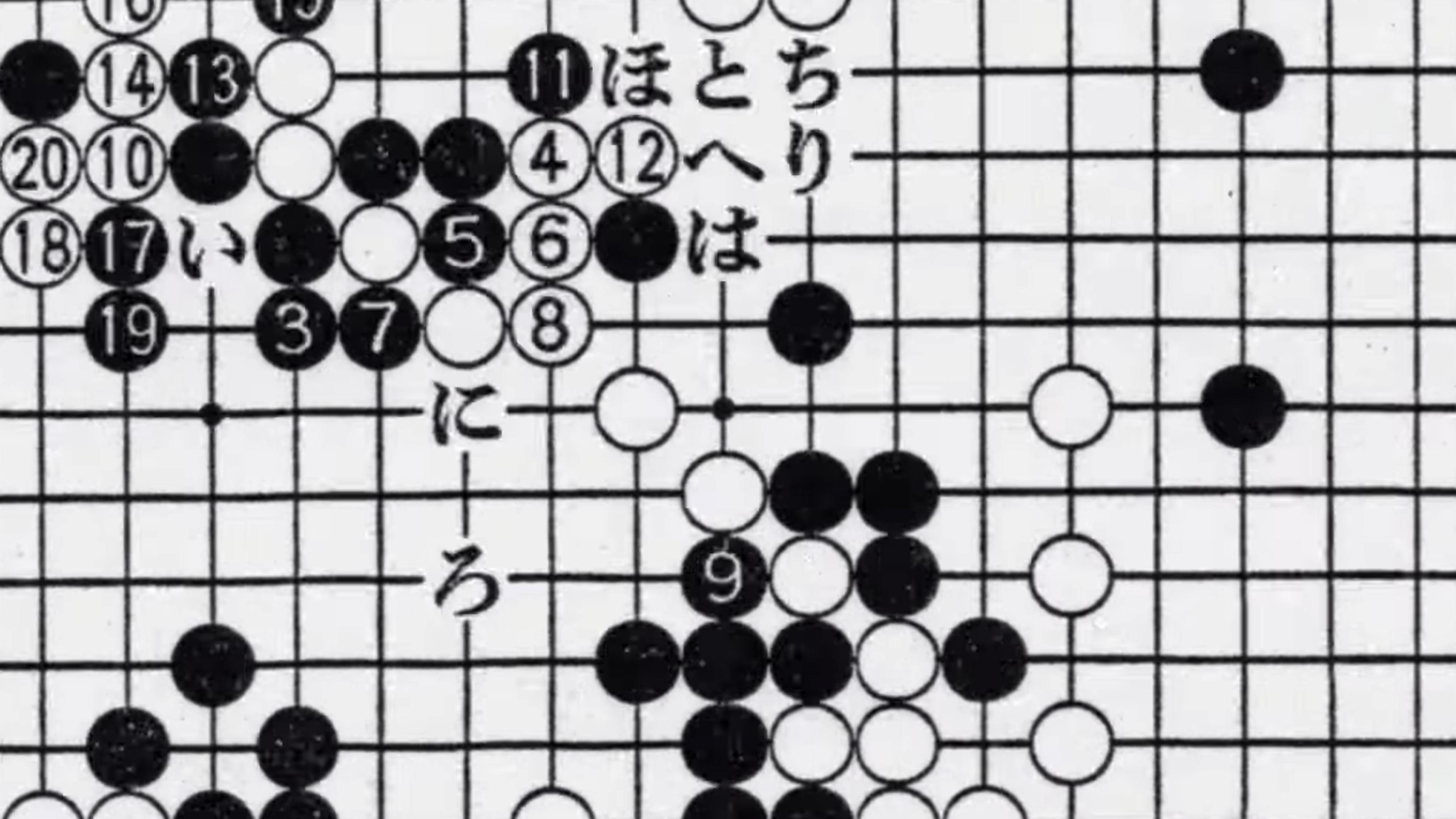 Graphic depiction of a Go game board with numbered black and white circles and Japanese characters, in a grid layout.