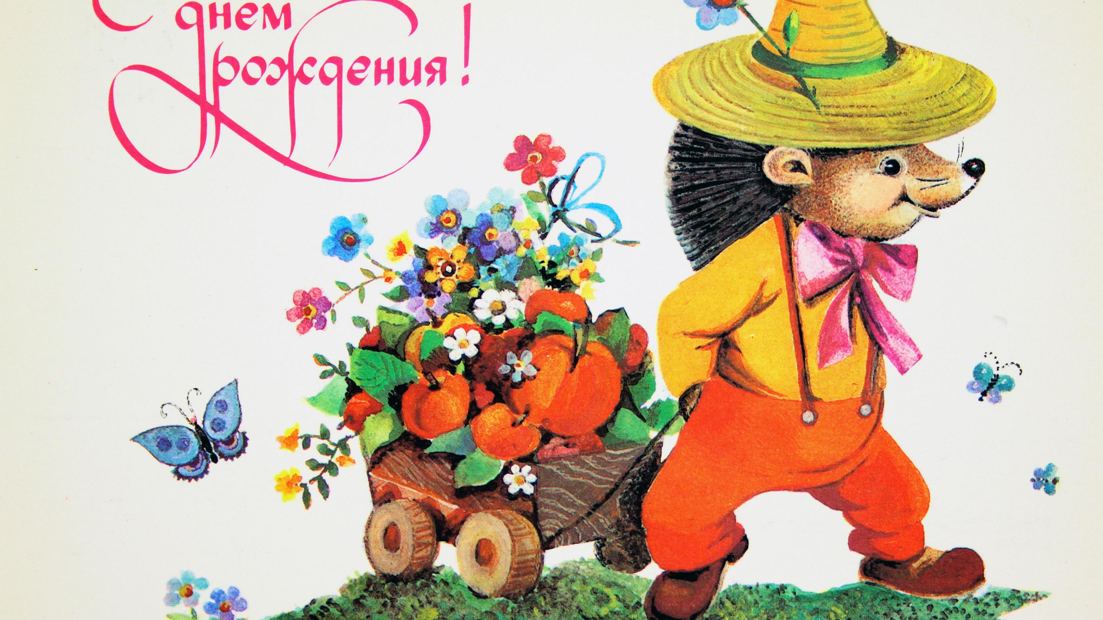 Illustration of a hedgehog in a hat pulling a cart with flowers and fruit. Russian text says “Happy Birthday”