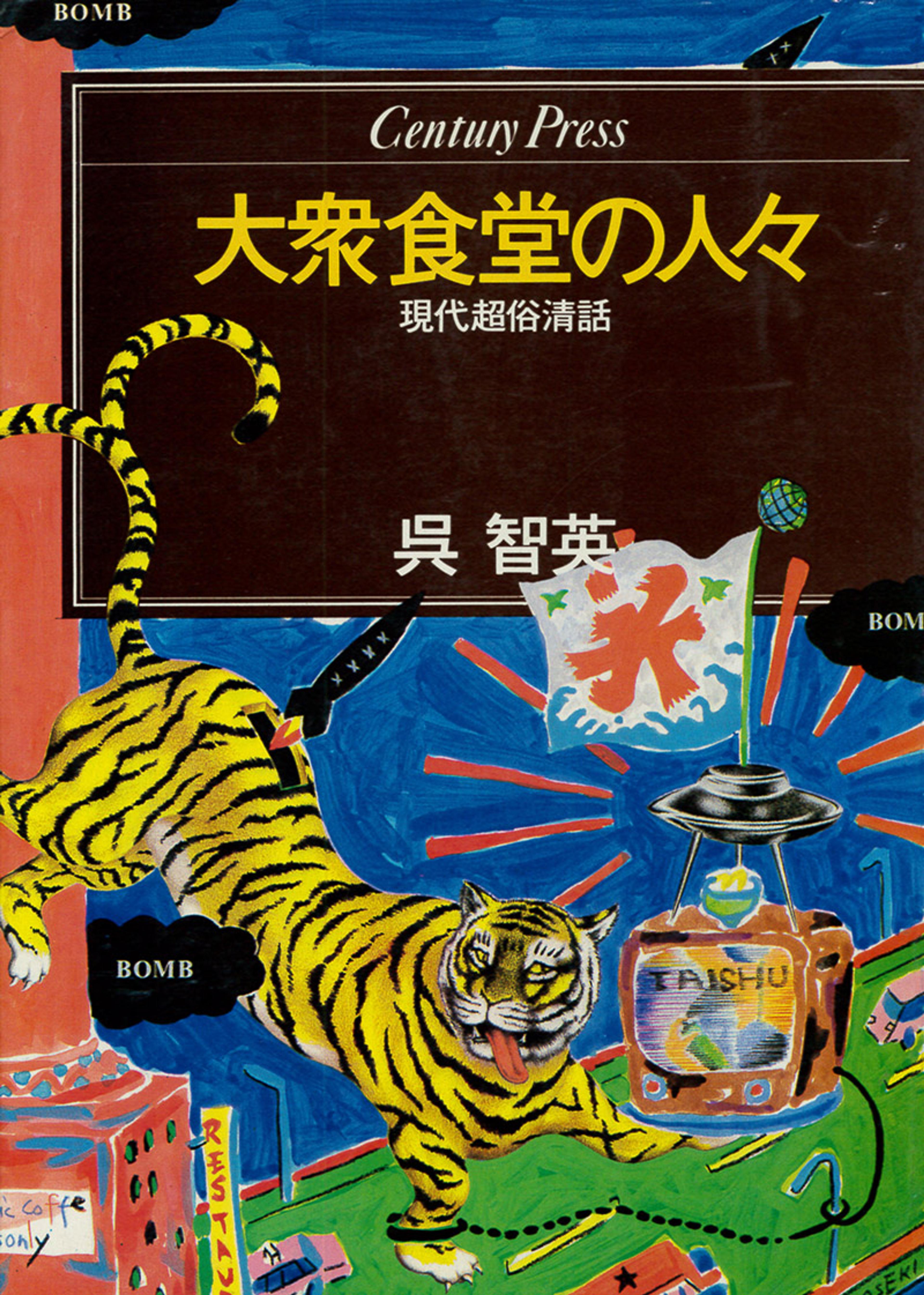 Colourful book cover with a tiger, a green road, a UFO and Japanese text on a vibrant background, painting style image.