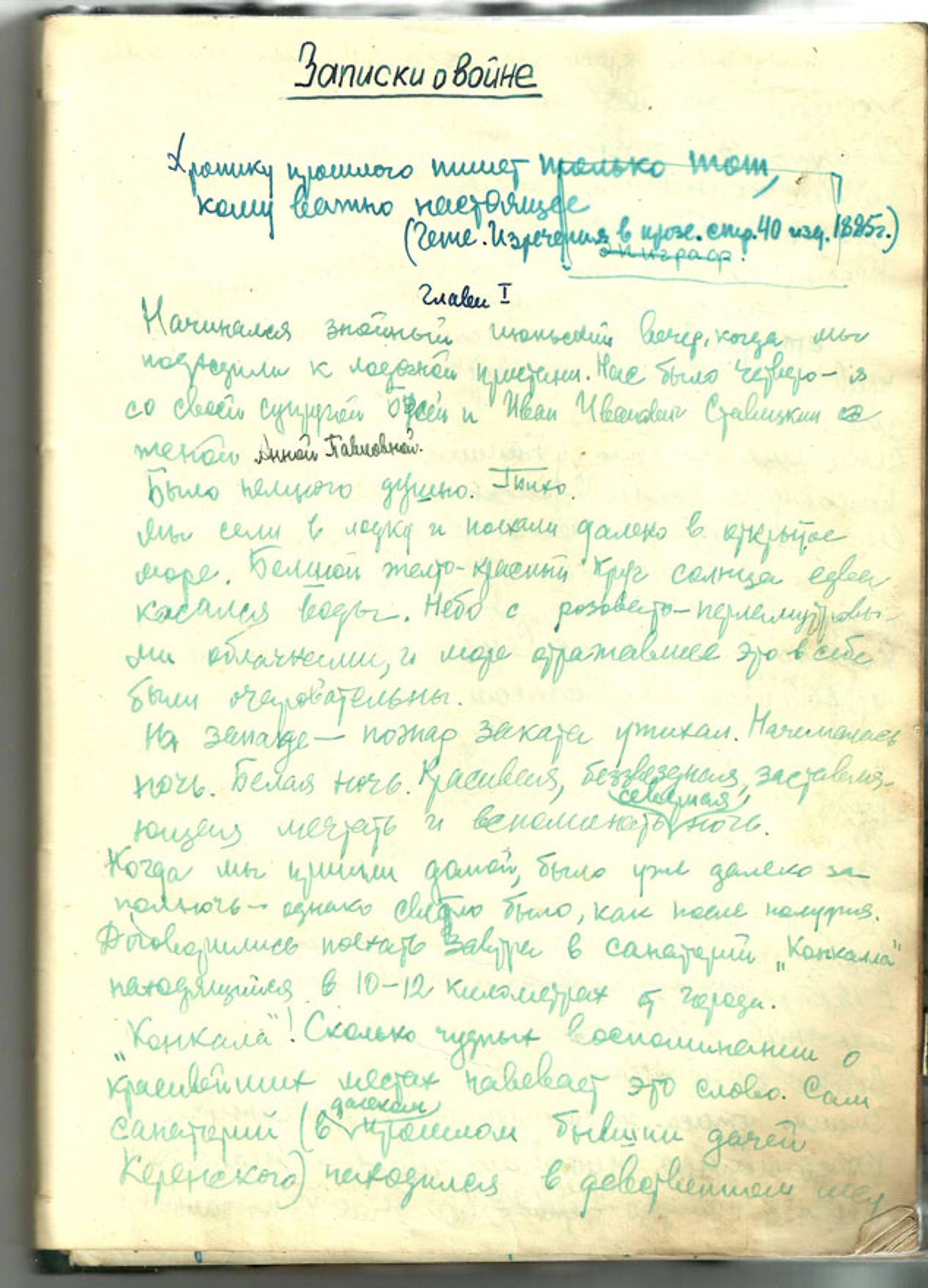 A handwritten journal page with Russian text, titled “Записки о войне” (“Notes About the War”), written in blue and green ink.